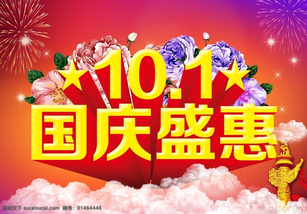 国庆模板下载 国庆 国庆巨惠 国庆盛惠 华表 欢度国庆 礼惠全城 庆典 生日 双节同庆 国庆节 全场巨惠 国庆dm单页 世界人民 团结万岁 节日素材