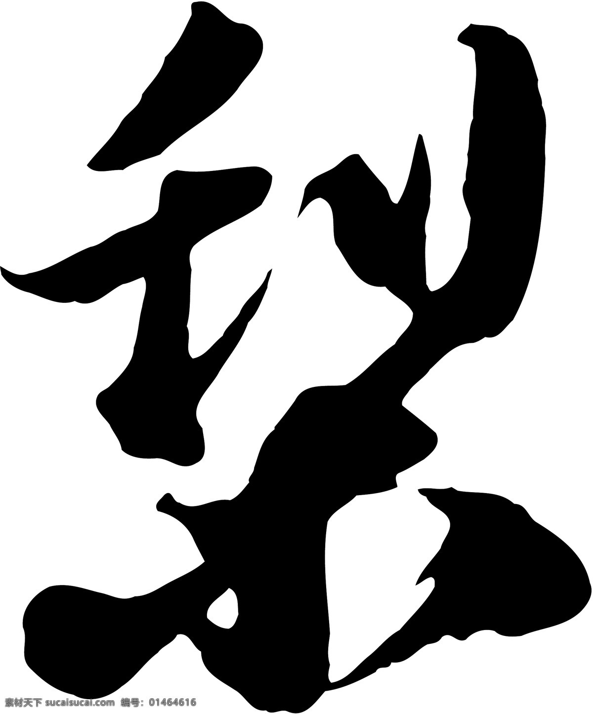 梨免费下载 梨 矢量图 艺术字