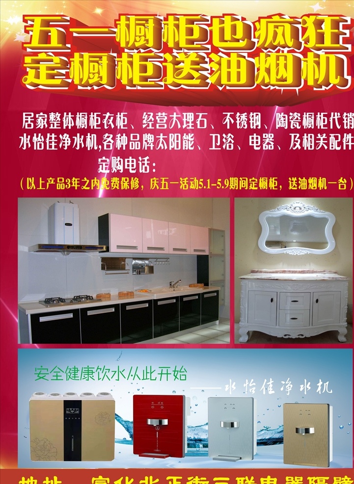 橱柜宣传页 橱柜 五一 宣传单 不干胶 易拉宝