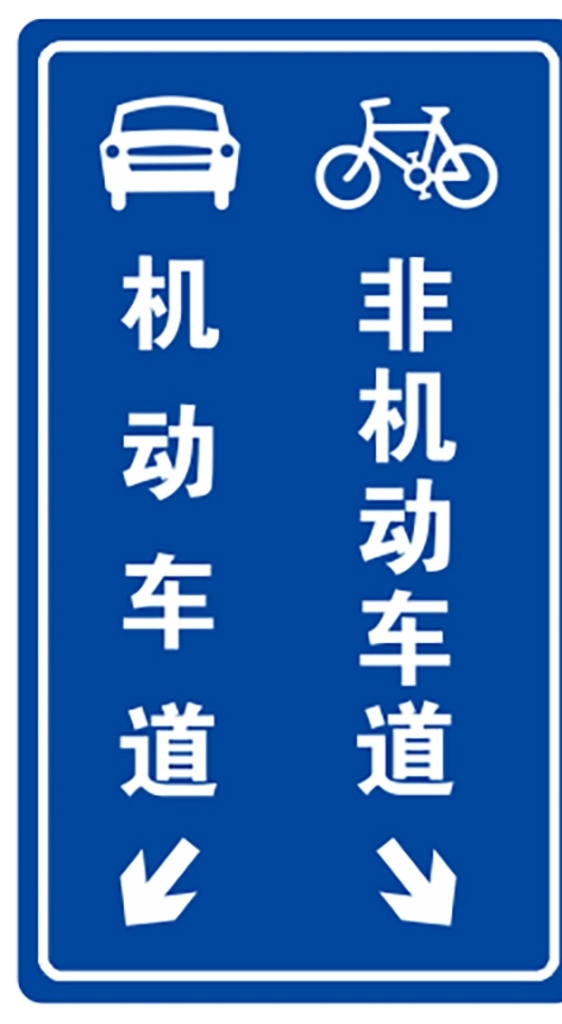 非机动车道 机动车道 交通标识牌 标识牌 路边警示牌 标志图标 公共标识标志