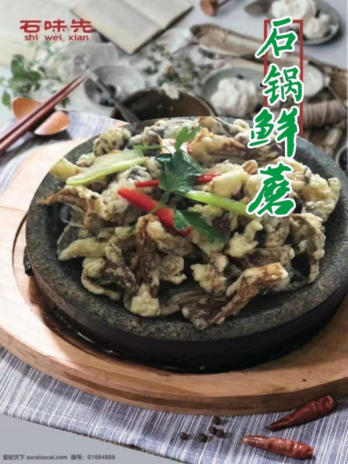 石锅鲜蘑 石味先 石锅菜 石锅 鲜蘑 石味先菜品 石味先菜