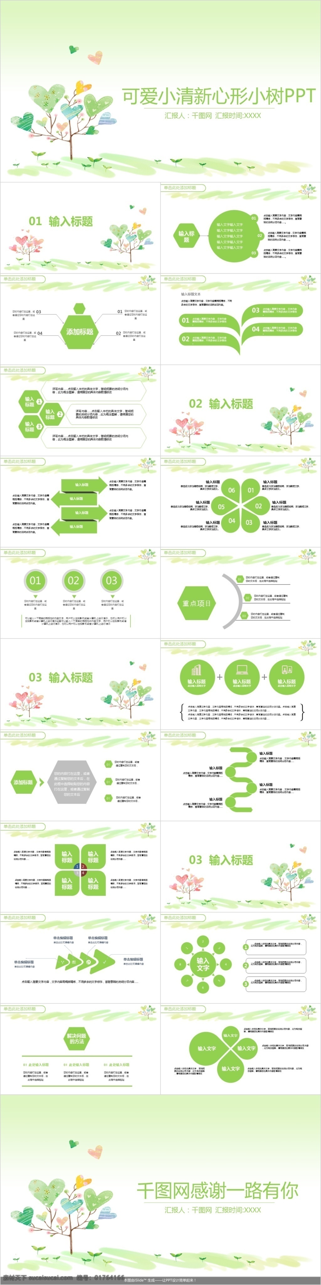 可爱 小 清新 心形 小树 商务 通用 工作 汇报 模板