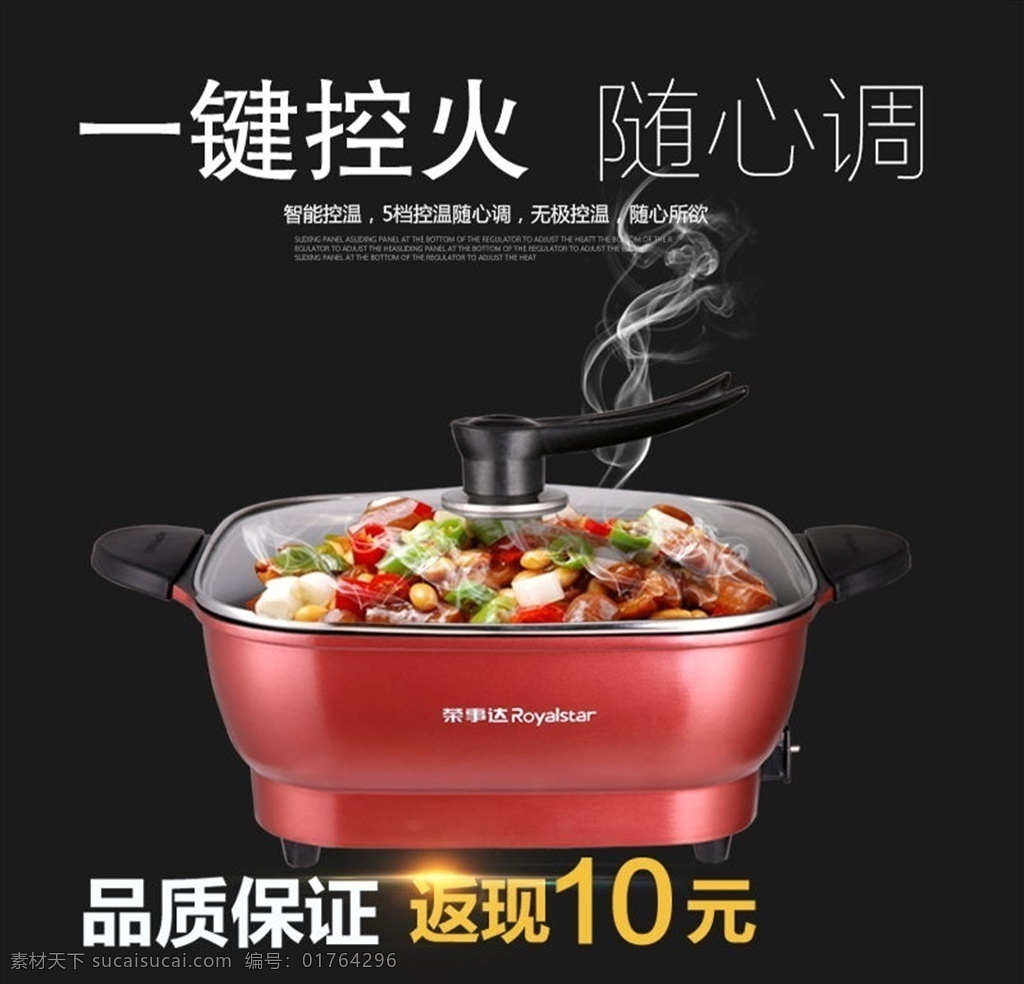 电热锅 一键控火 随心调 主图 淘宝界面设计