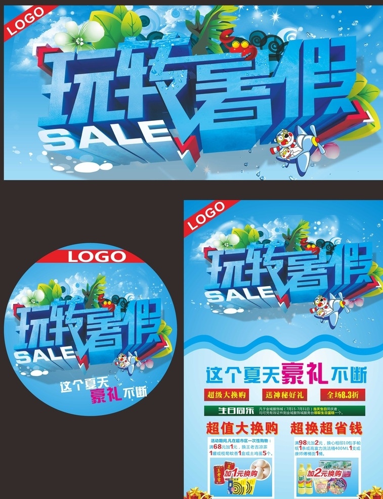 玩转暑假 暑假海报 暑假促销 暑假吊旗 海报 超市暑假海报 dm宣传单 暑假促销海报 夏季暑假海报
