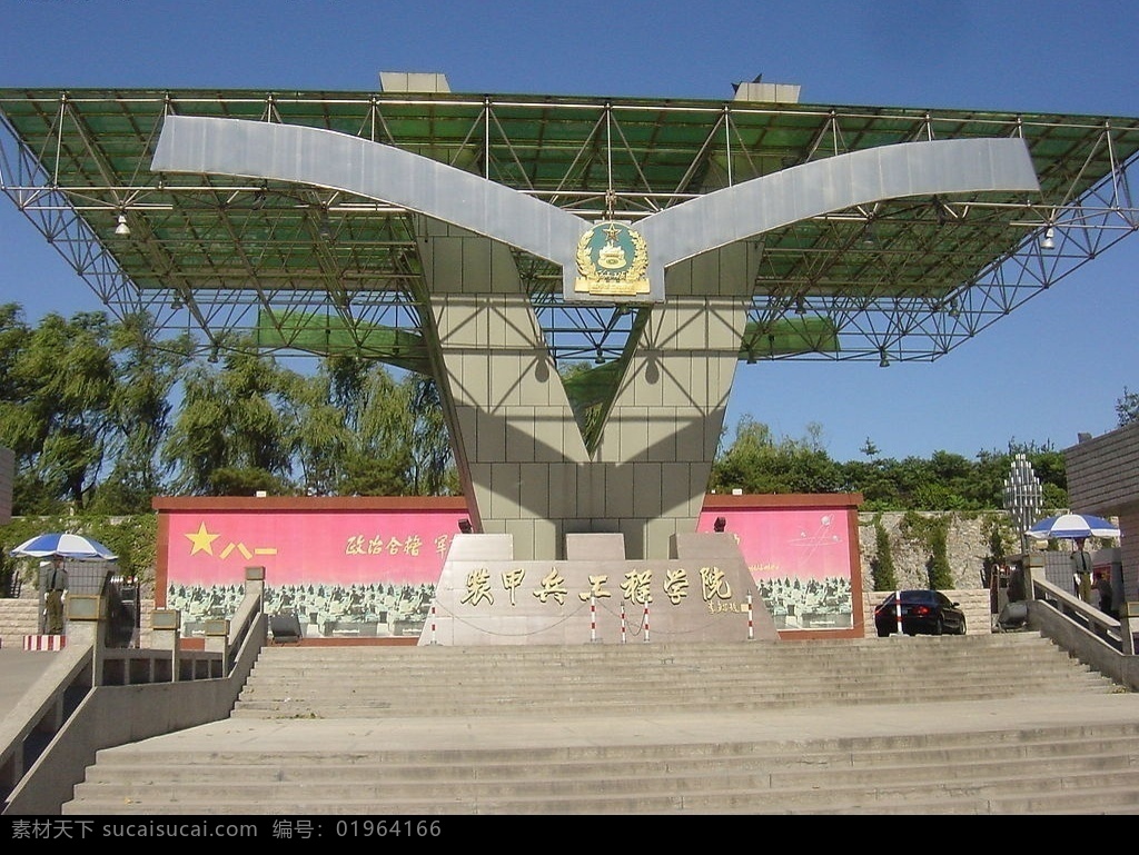 装工院大门 门口 装工院 装甲兵 工程学院 建筑园林 摄影图库