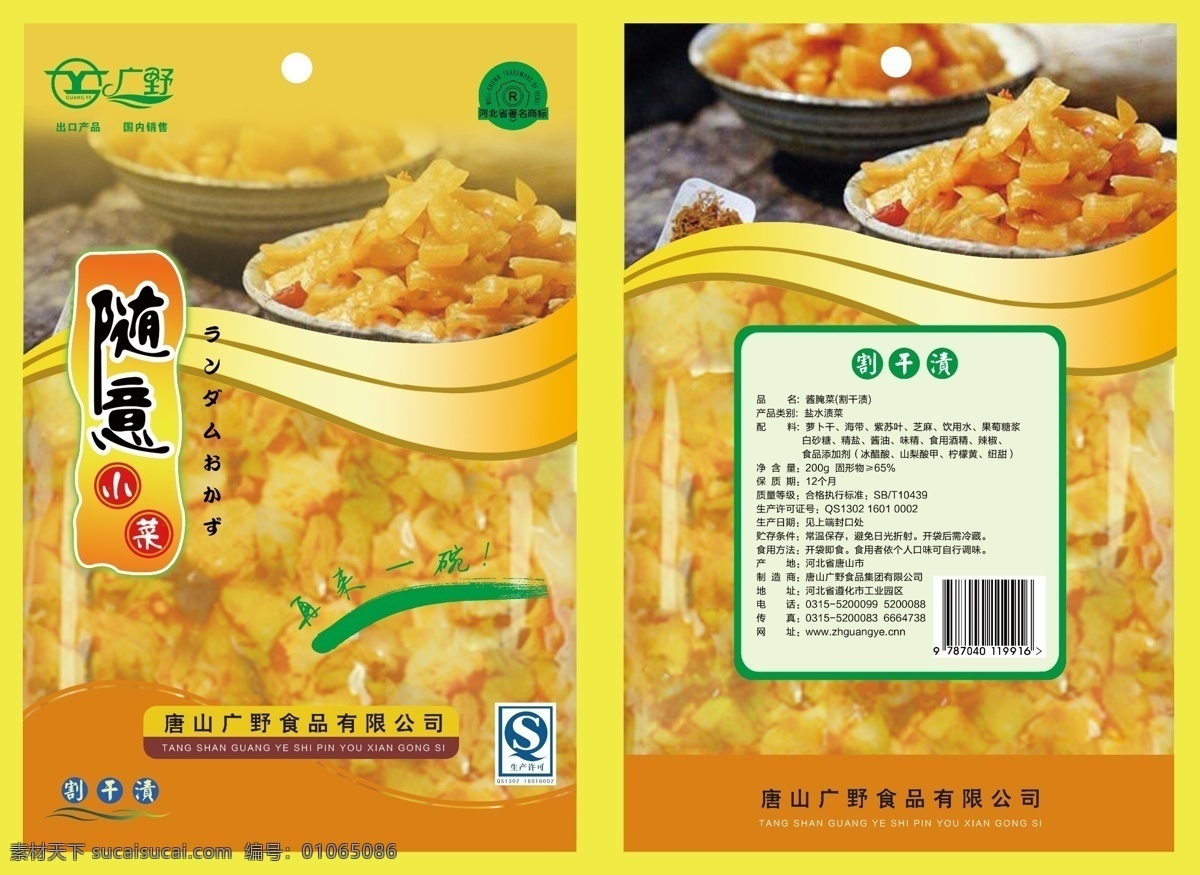 包装袋 包装设计 广告设计模板 黄色 酱菜 曲线 食品 小菜 模板下载 小菜包装袋 小菜包装 源文件 psd源文件