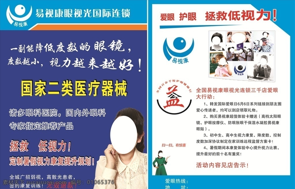 易视康宣传单 易视康 宣传单 标志 关凌 护眼健康行 彩页 dm宣传单