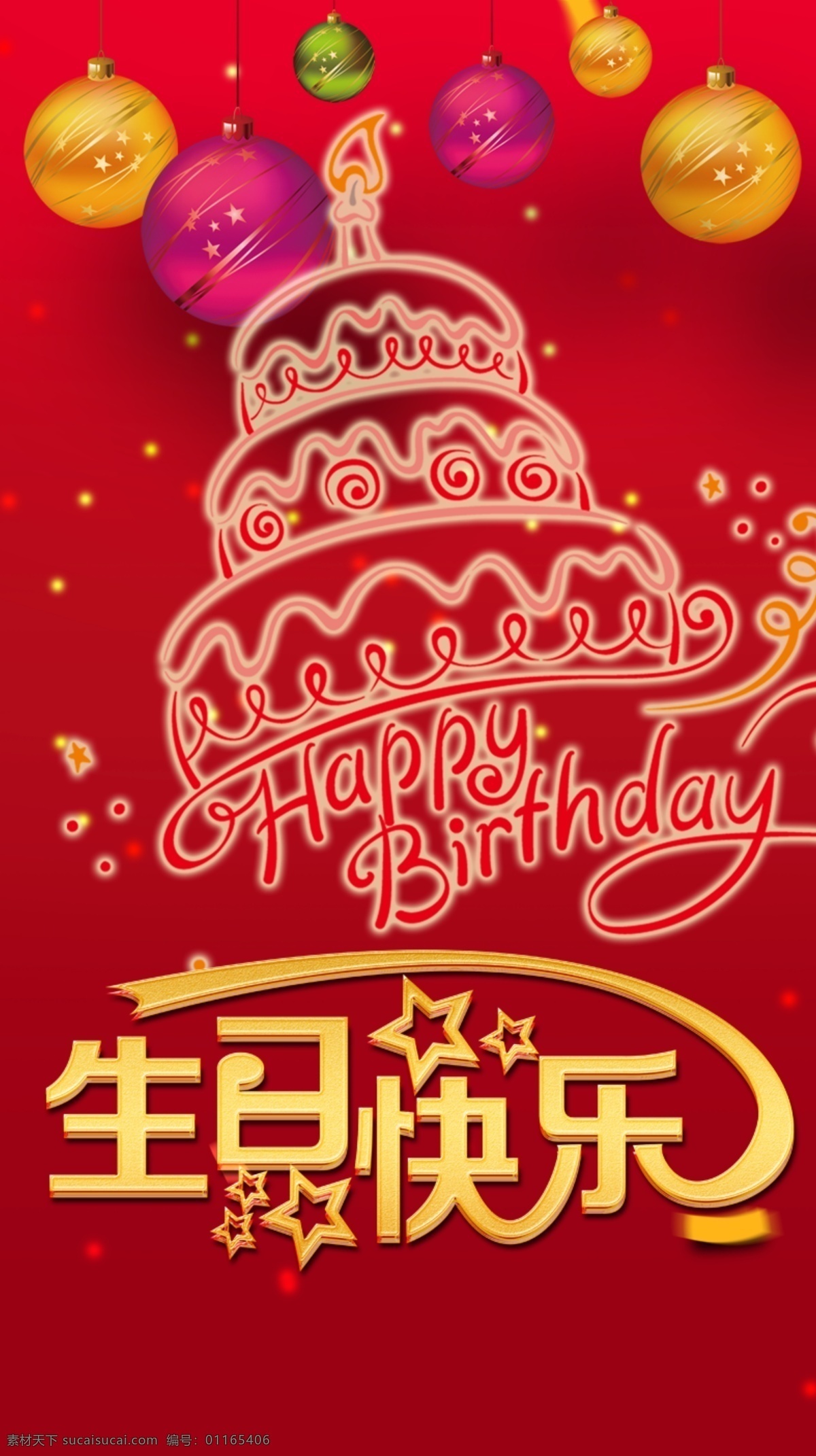 生日展板 蛋糕 红色 彩球 生日 快乐 分层