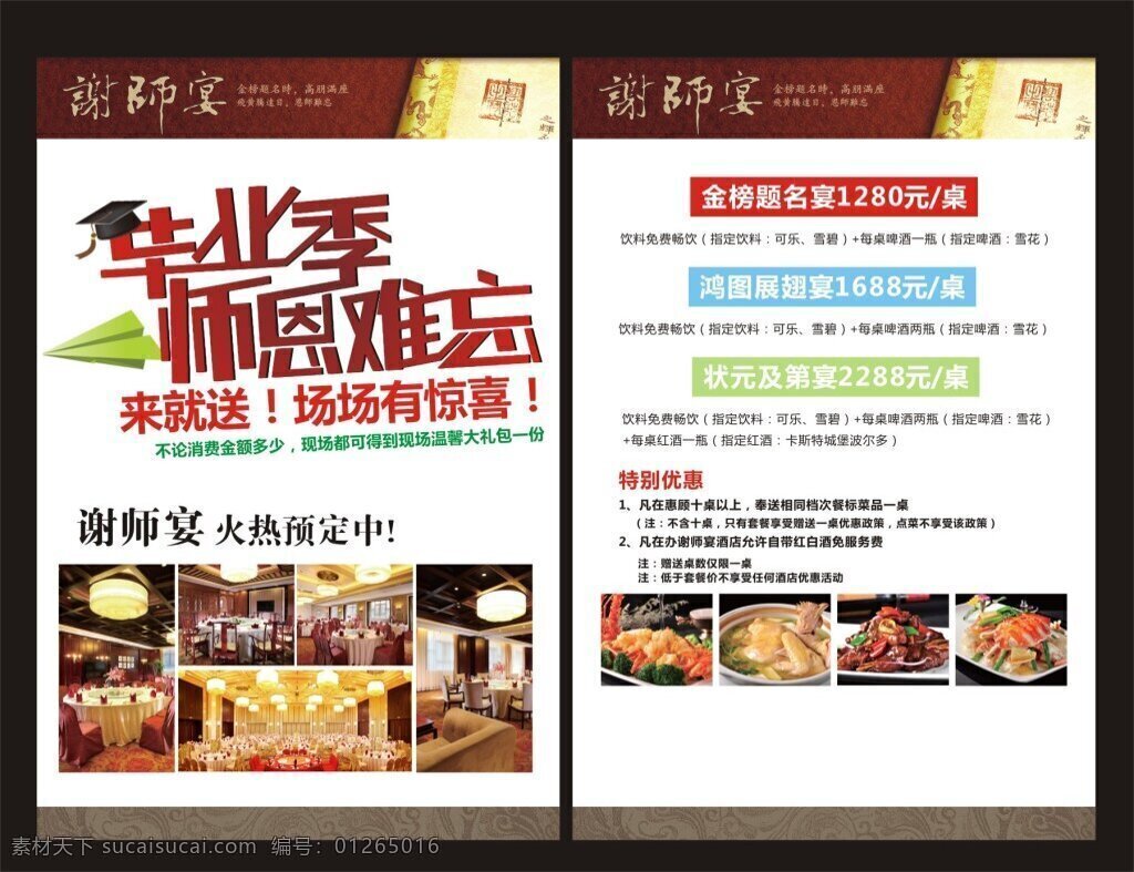 谢师宴dm单 谢师宴 dm单 活动 毕业 酒店活动 谢师宴定做 白色
