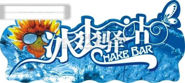水牌 艺术字 冰爽驿站