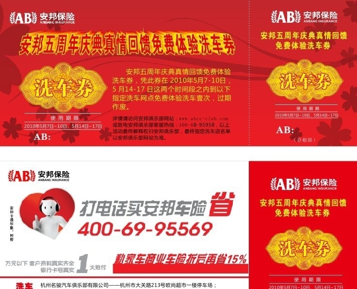 安邦 保险 洗车 券 安邦保险 洗车券 代金券 金额 抵价券 其他设计 矢量