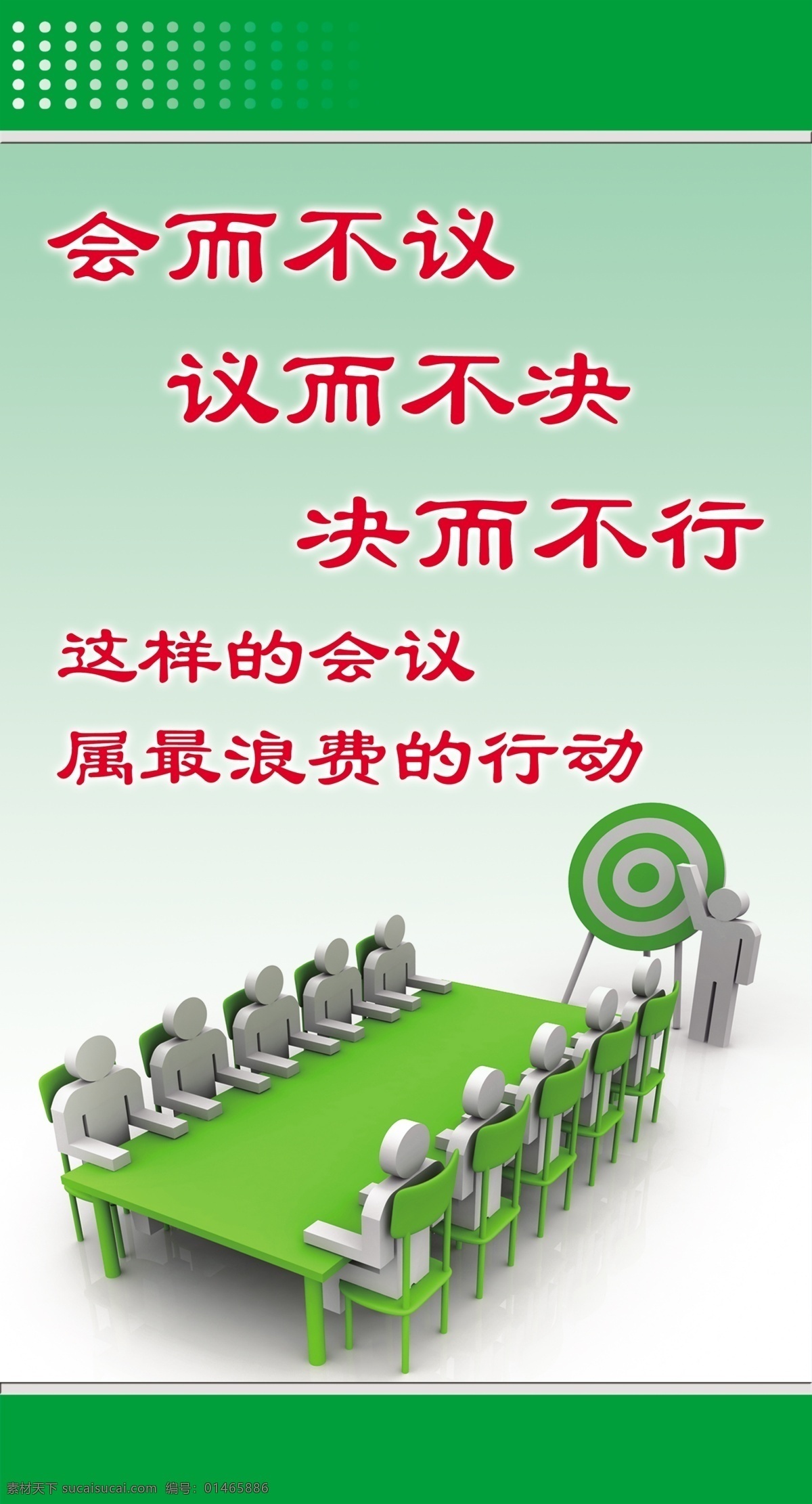 企业标语 不议 会议 标语 卡通人物 企业 会而不议 议而不决 决而不行 这样 属 最 浪费 行动 背景图 展板模板 广告设计模板 源文件