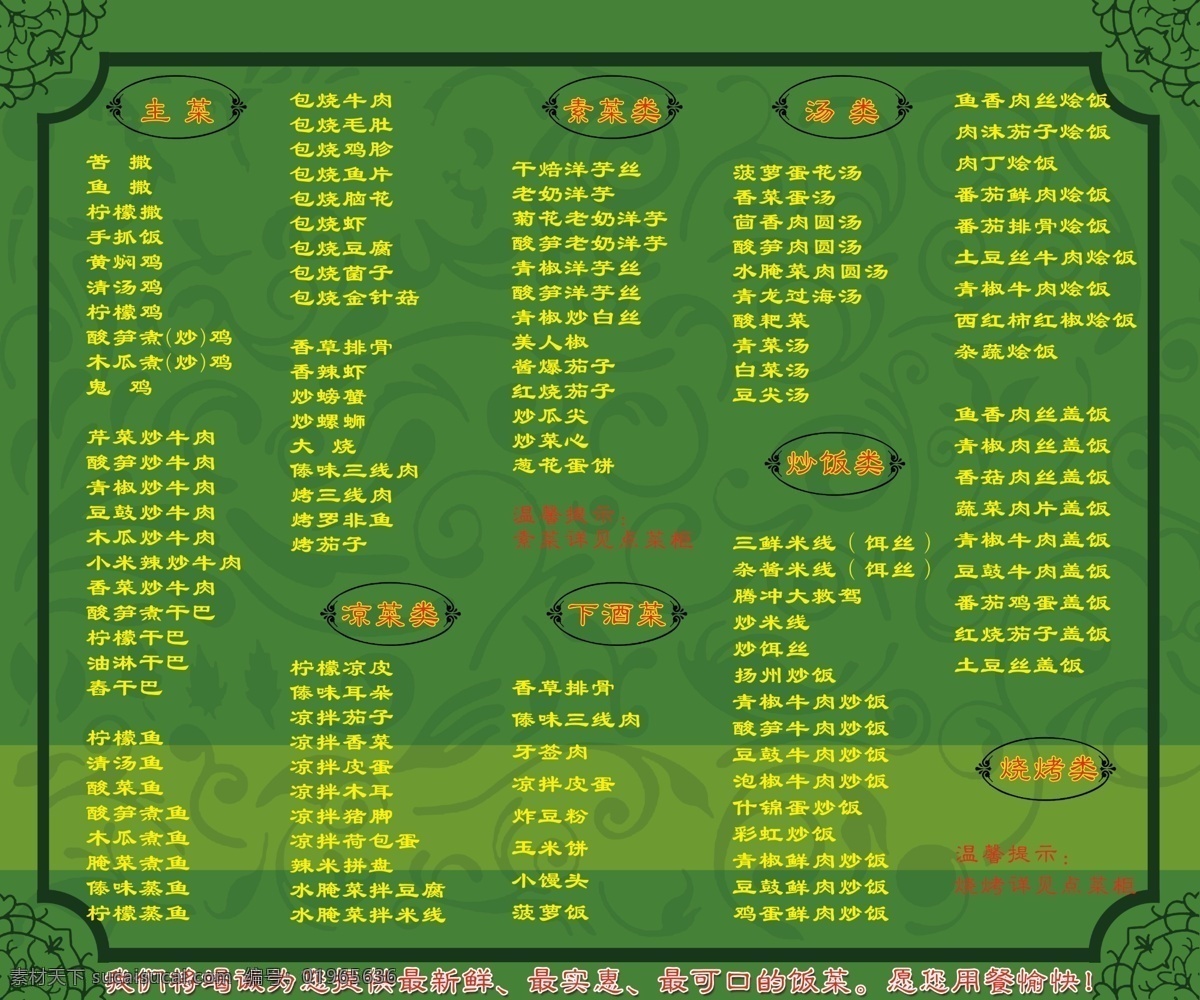 餐饮菜单 绿色底 边框 花纹 标题框 黄字 分层