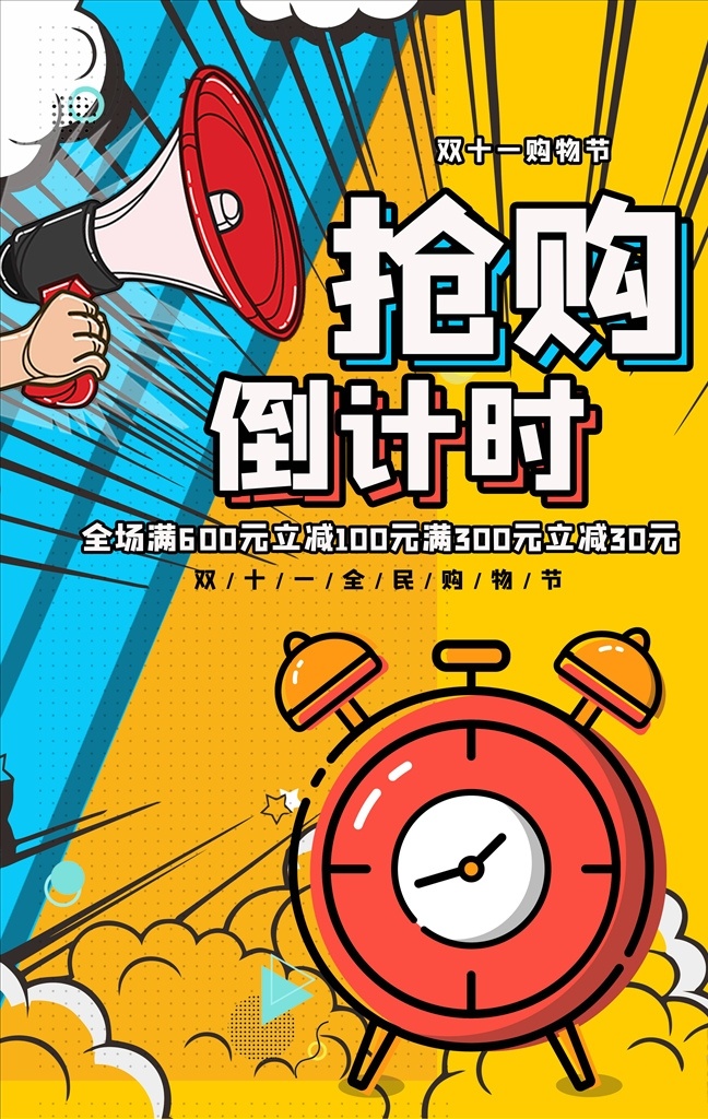 双 海报 双11促销 淘宝双11 双11海报 双11模板 天猫双11 双11来了 双11宣传 双11广告 双11背景 双11展板 双11 双11活动 双11吊旗 双11dm 双11打折 双11展架 双11单页 网店双11 双11彩页 双11易拉宝 决战双11 开业双11 店庆双11 提前狂欢 提前购