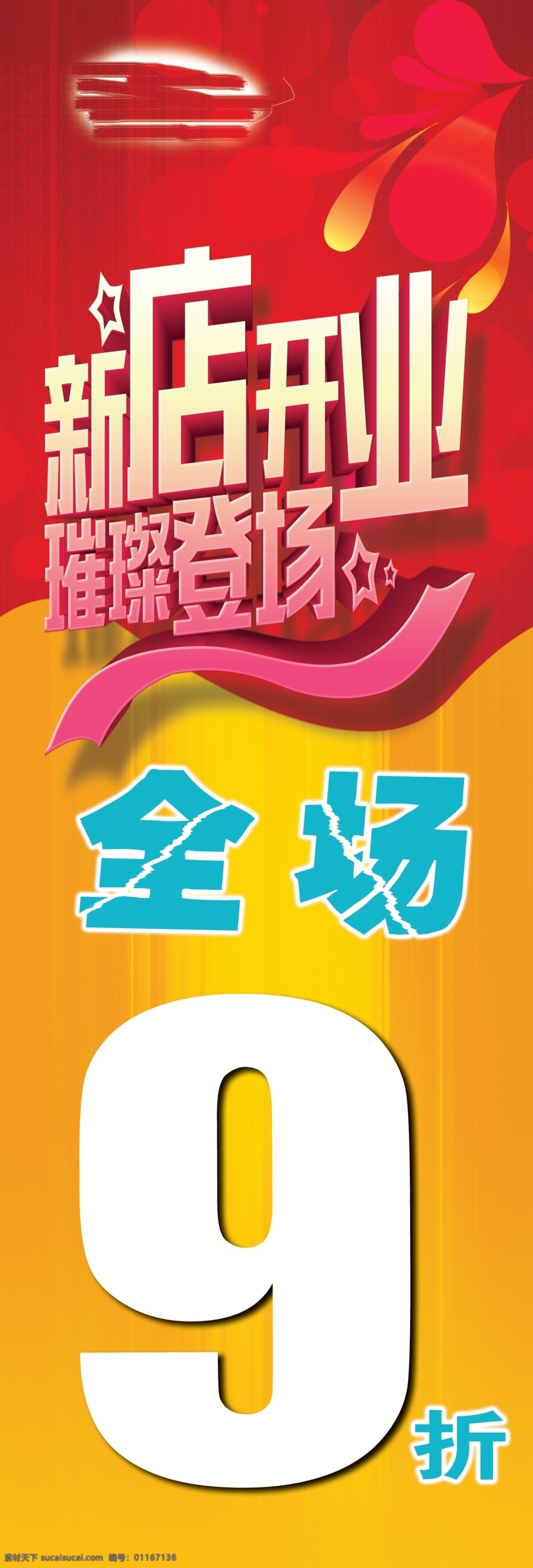 新店开业海报 新店开业 璀璨登场 9折 海报 竖版 红色
