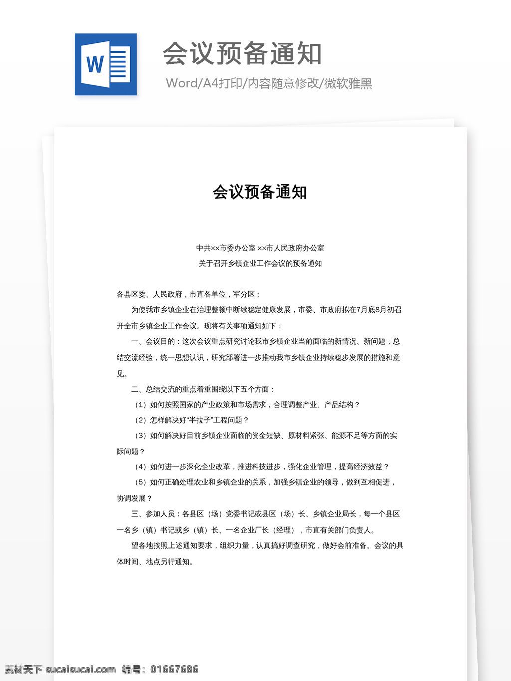 会议预备通知 通知素材 通知模板 通知范例 word 文档模板 工作范文