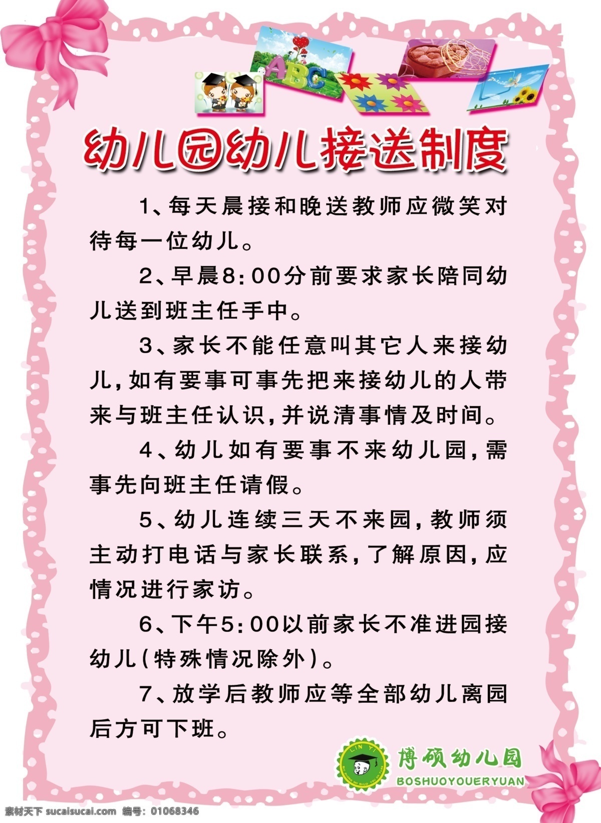 幼儿园装饰 幼儿园制度 幼儿园五星班 幼儿园评分 幼儿园展板 幼儿园 接送 制度 广告设计模板 源文件