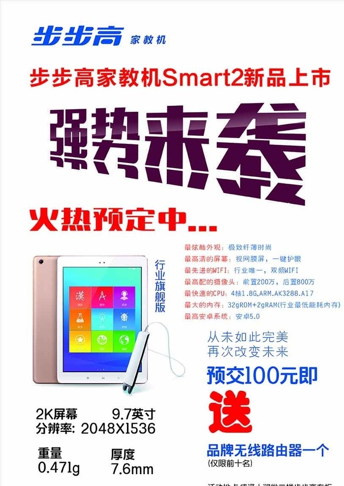 步步高家教机 步步高 家教机 强势来袭 火热预定中 手机海报 平板海报 新品上市海报