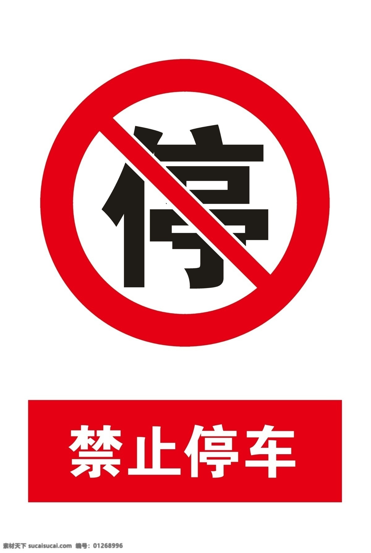 禁停 禁停标识 禁止停车标识 禁停标志 安全标识