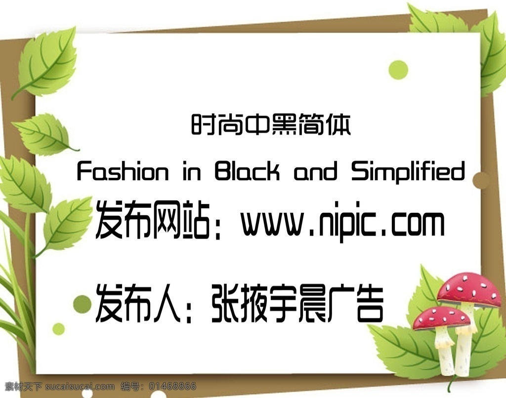 时尚中黑简体 时尚 中黑 简体 原创 版权 多媒体 字体下载 中文字体