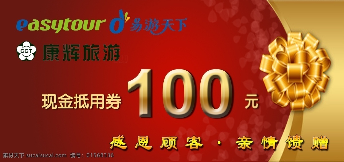 代金券 元 100元 现金抵用券 易 游 天下 logo 康辉 旅游 红色背景