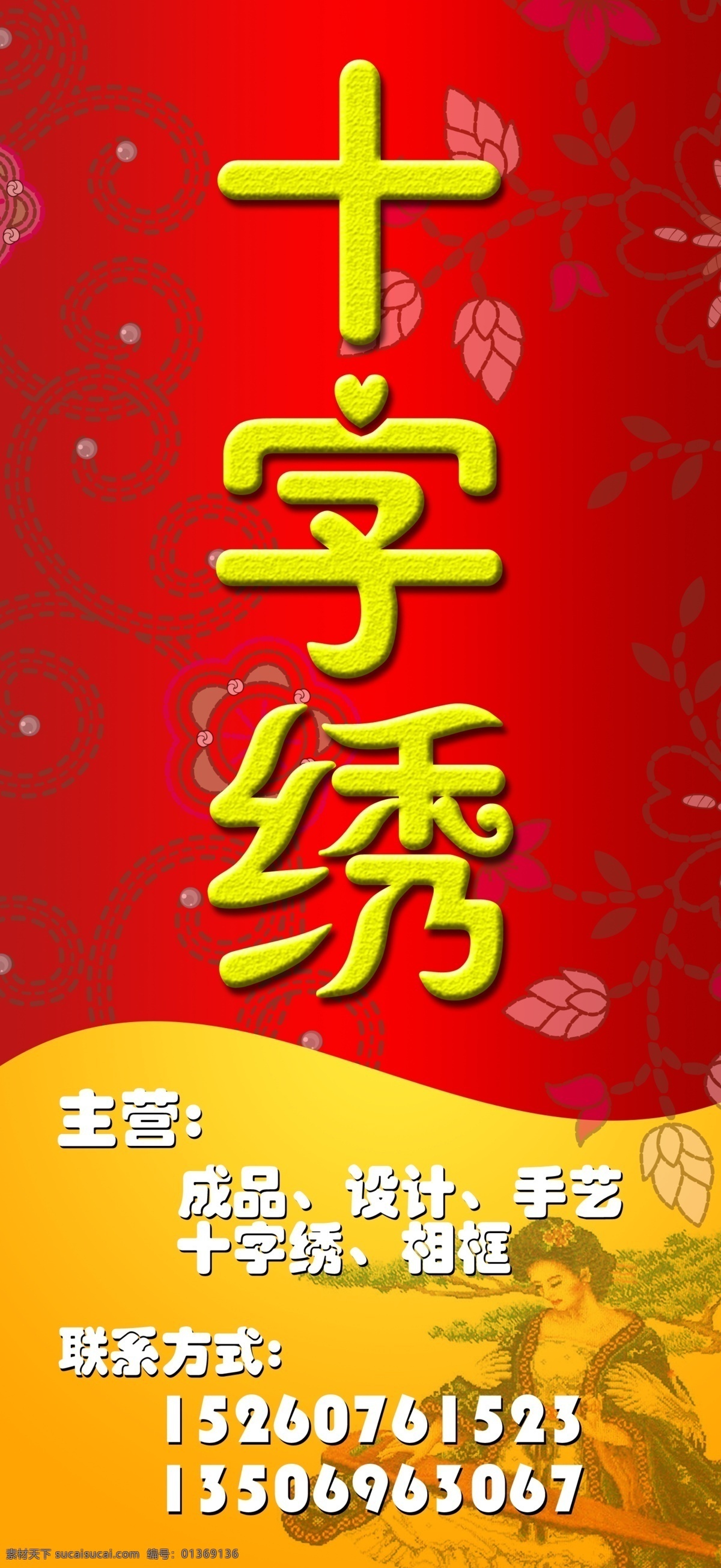 十字绣 广告 十字绣海报 图片免费下载 专业 十字绣广告 名店 其他海报设计