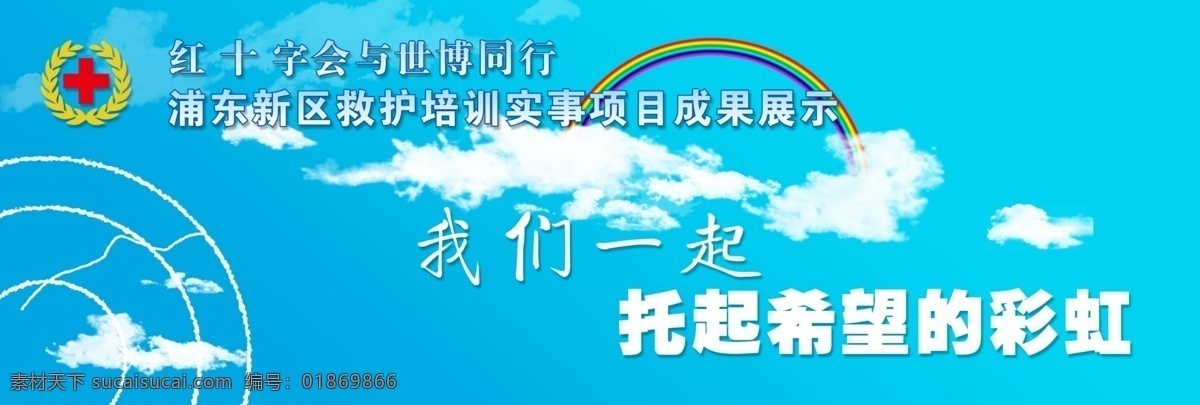 背景 彩虹 分层 公益 广告设计模板 国内广告设计 红十字 抗震救灾 广告 我们 一起 托起 希望 社会公益 云彩 天空 救护 源文件库 源文件 展板 公益展板设计