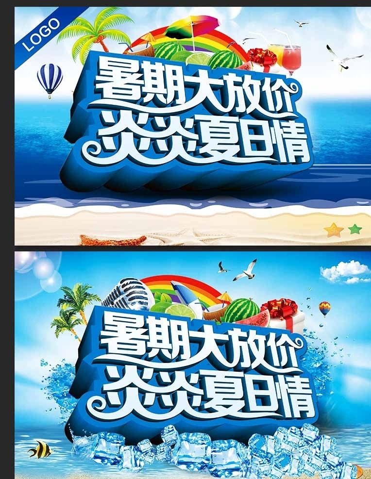 炎炎夏日 放暑假 夏天 热浪 冰块 降温 降暑 暑期 放价 降价 彩虹 水果 西瓜 椰子 气球 沙滩 鱼儿 海鸥 礼物 礼盒 礼品 促销 优惠 实惠 海报 模版 休假
