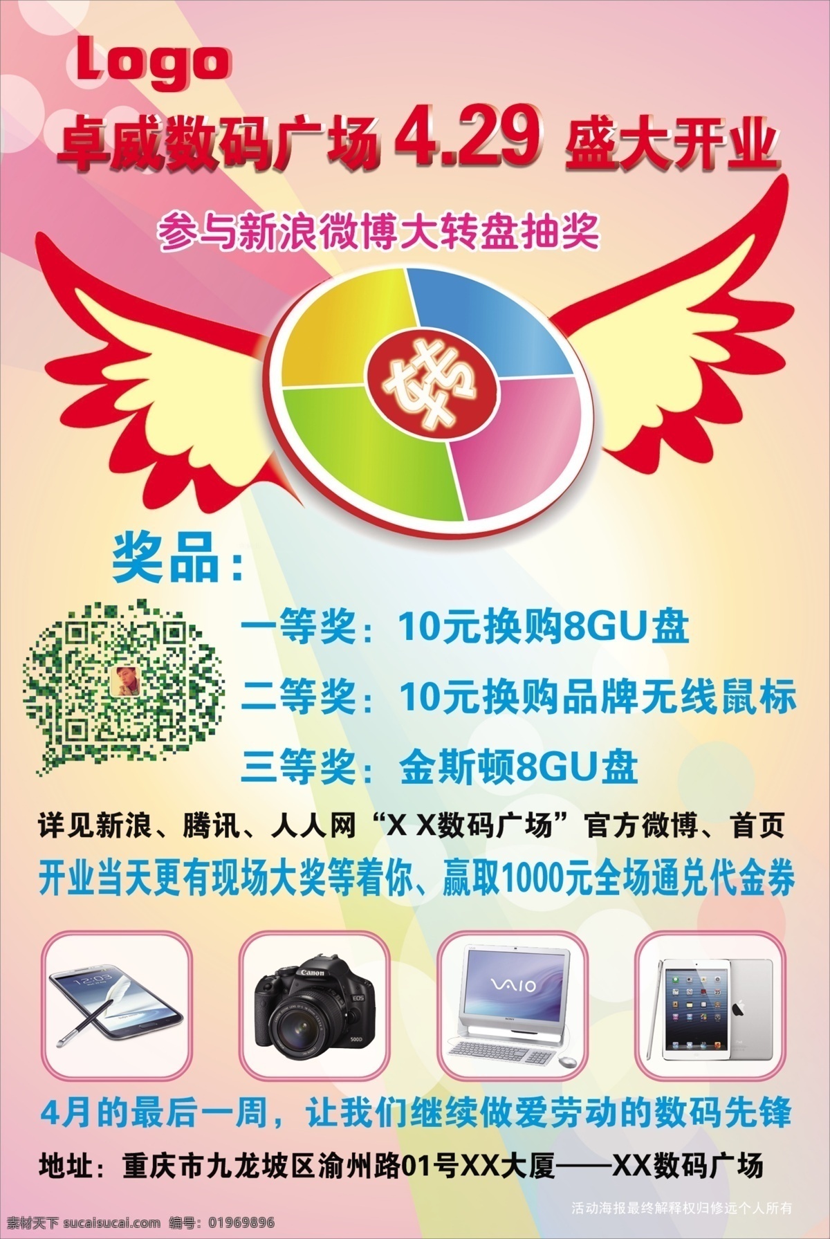iphone 促销活动 电脑 电子 广告设计模板 开业 宣传海报 模板下载 开业宣传海报 微信创意海报 数码 转盘 手机 雨伞 招贴海报 革命战士 微信 微博 数码广场 修远 源文件 宣传单 彩页 dm