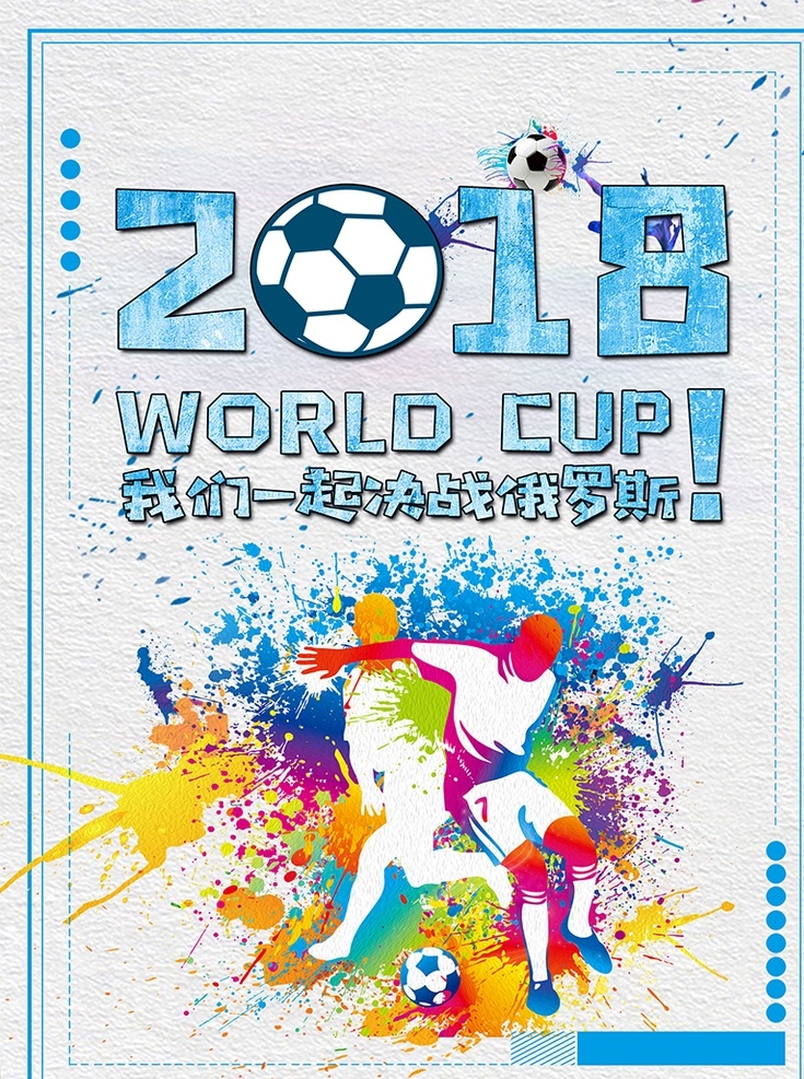 俄罗斯 世界杯 海报 2018 俄罗斯世纪杯 世界杯海报 足球 球星
