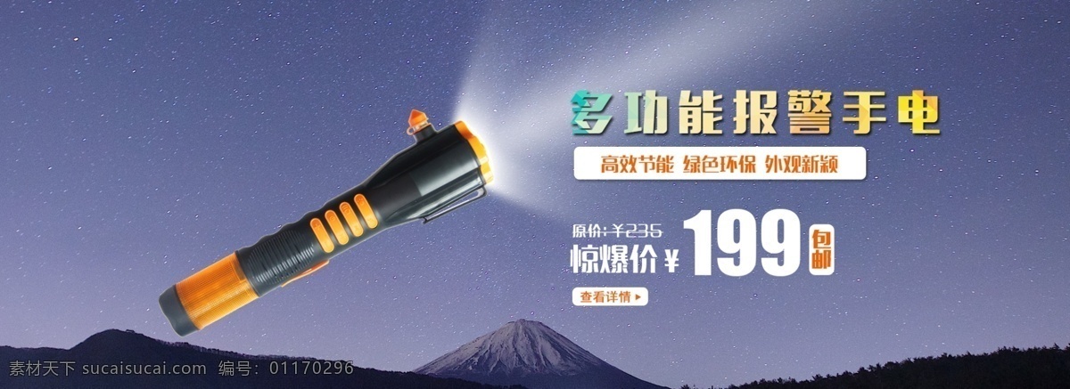 电商 淘宝 banner 多功能 防 狼 报警 手电 51安居 电商淘宝海报 psd素材 手电筒 防狼 高效节能 外观新颖 绿色环保 夜晚照明 橙色手电