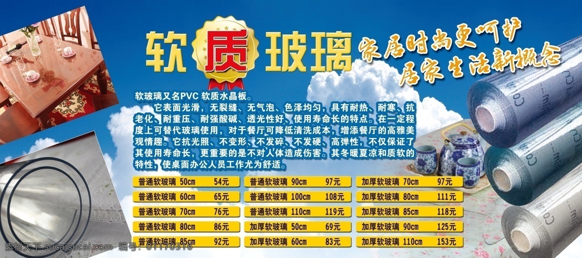 宣传单 超市 dm 海报 夹页 宣传单页 广告设计模板 源文件 软质玻璃 透明 金牌 天空 云朵 蓝天白云 筒装 桌布 家居布置 说明 价格 百货 分层