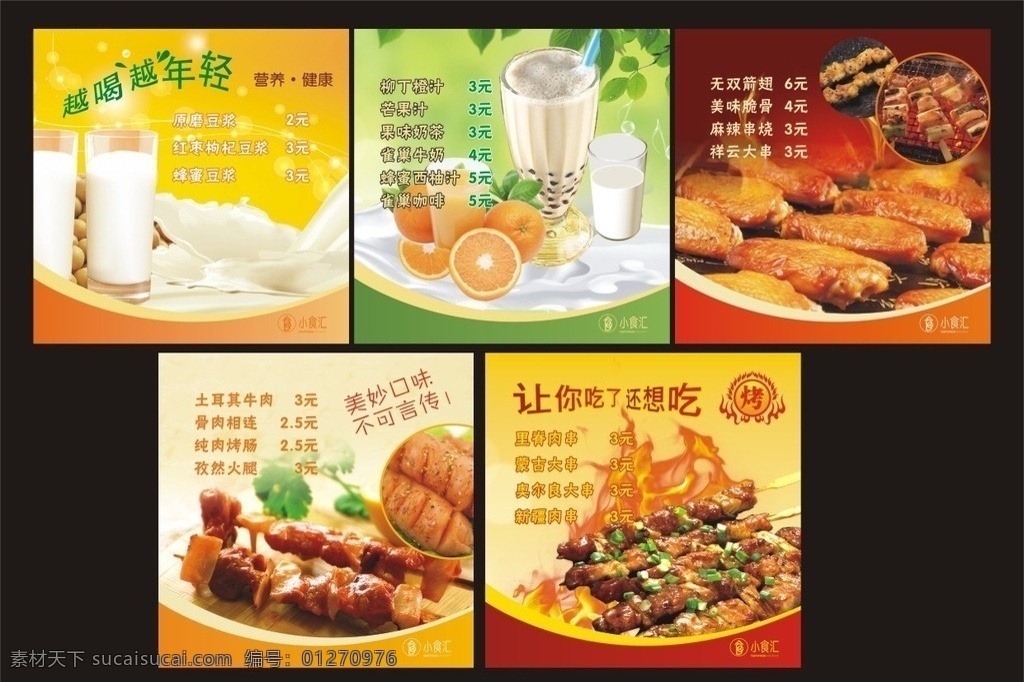 饮品 豆浆 果汁 奶茶 骨肉相连 肉串 矢量