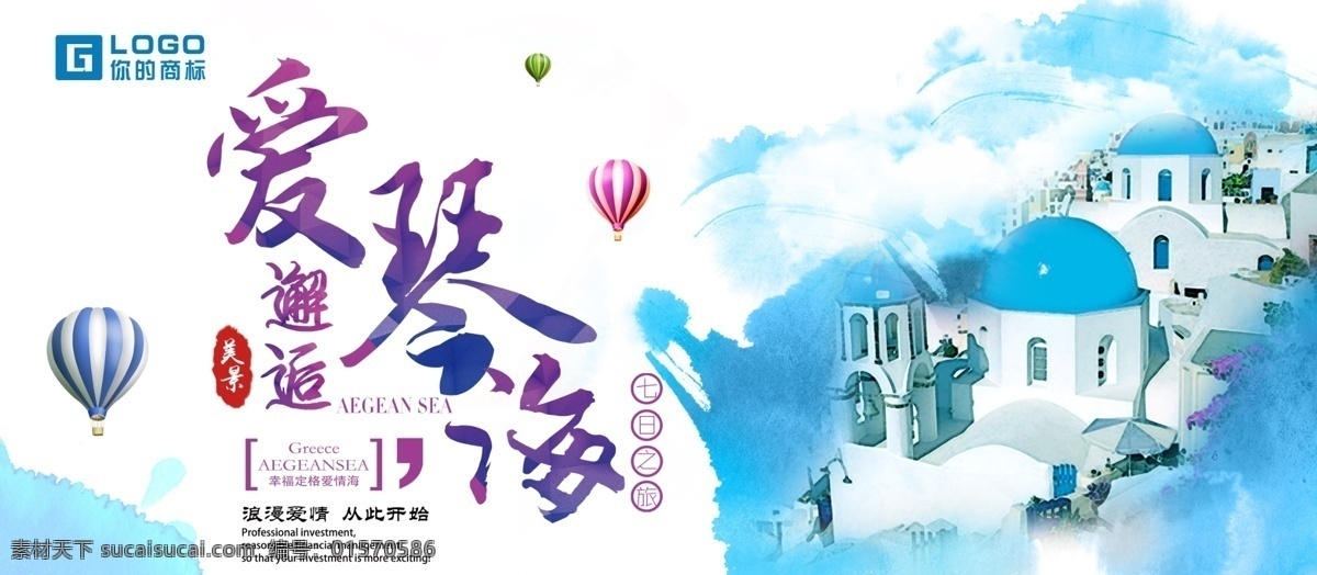 小 清新 爱琴海 旅游 展板 小清新 旅行