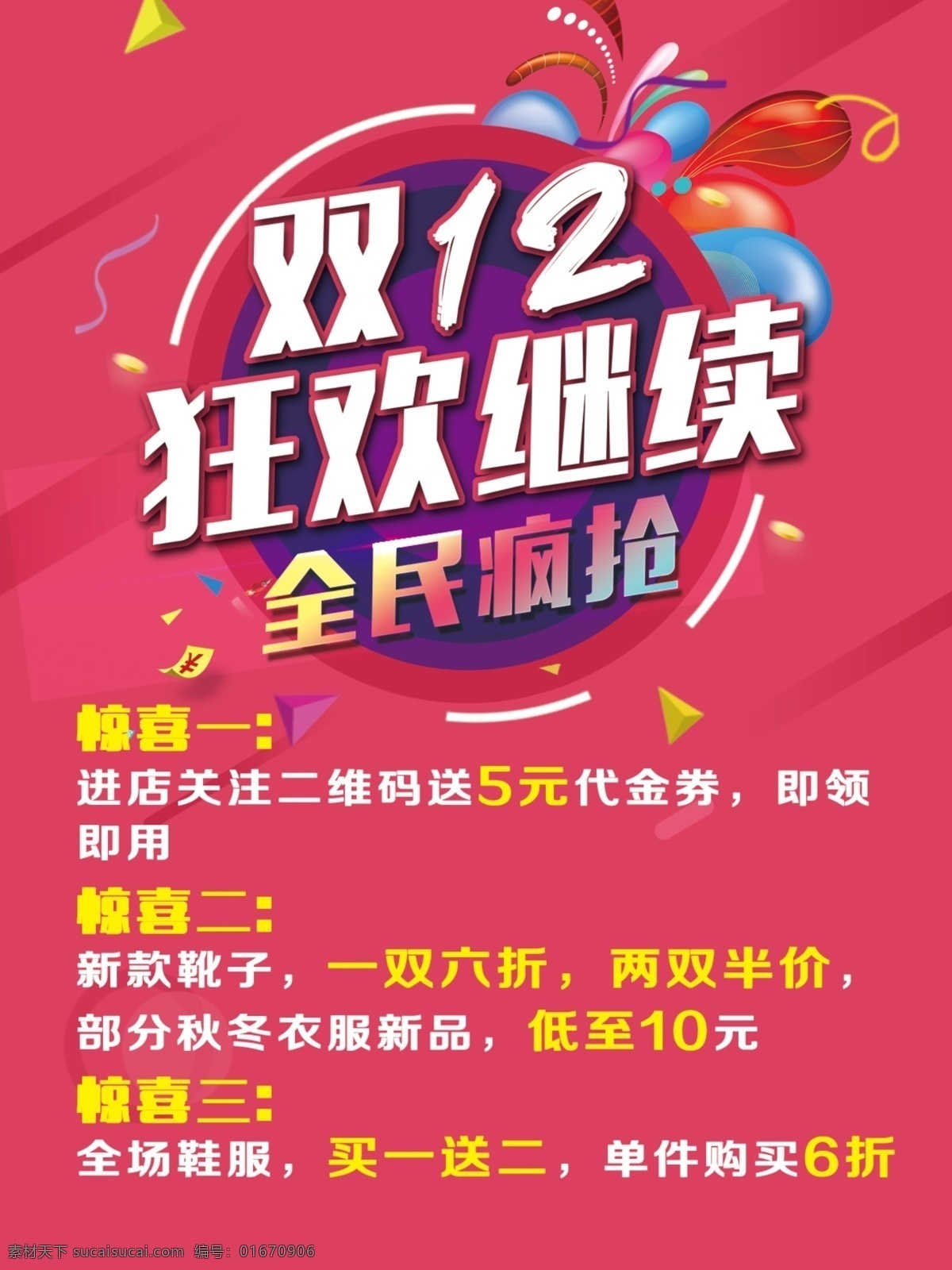 双 狂欢 全民 疯 抢 促销 海报 双12狂欢 全民疯抢 促销海报 红色背景