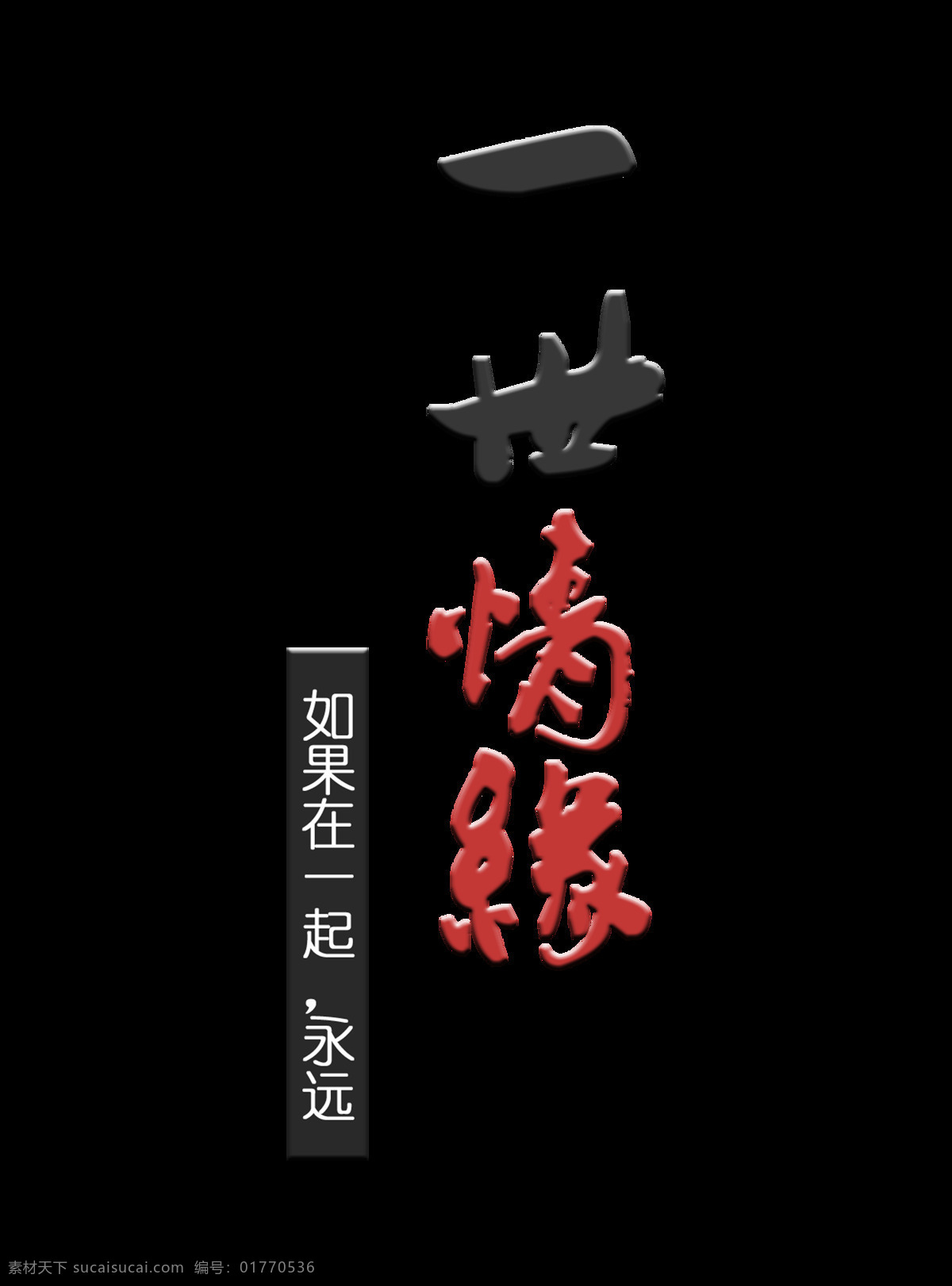 一世 情缘 如果 一起 永远 艺术 字 字体 排版 元素 一世情缘 如果在一起 竖版 艺术字 免抠图
