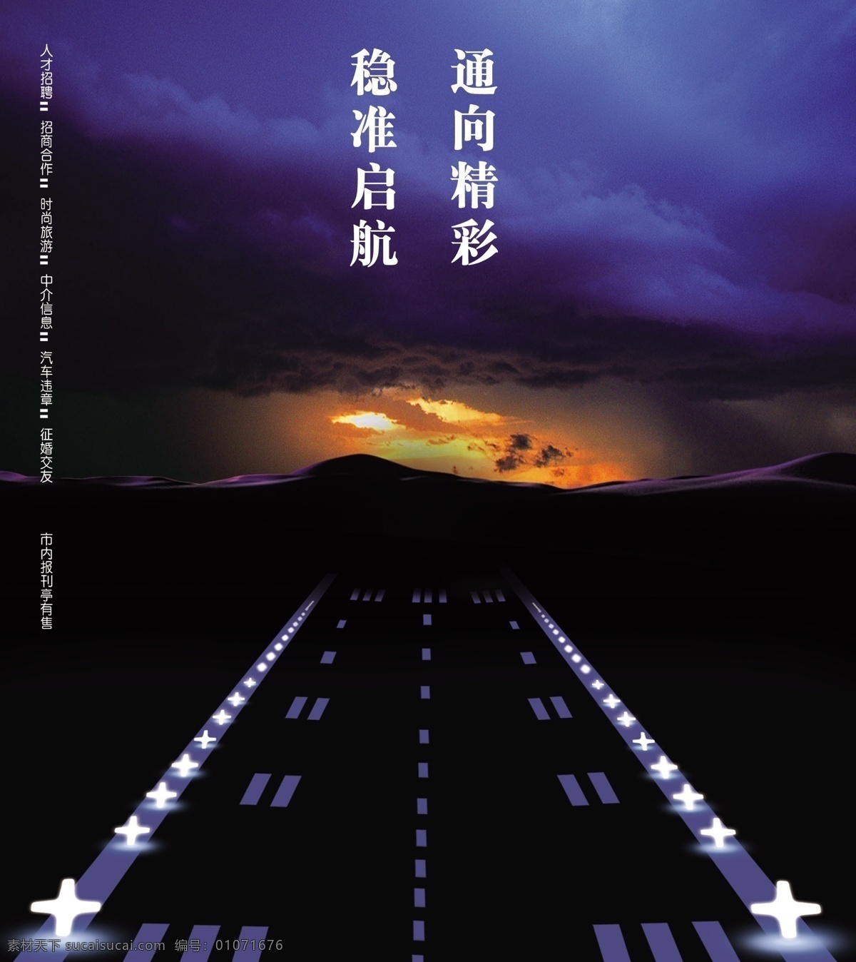 公路 广告设计模板 路标 路引 其他模版 乌云 夕阳 源文件 杂志封面 稳准启航 通向精彩 飞机跑道 云 dm杂志封面 河北 城际 资讯 封面 画册 其他画册整套