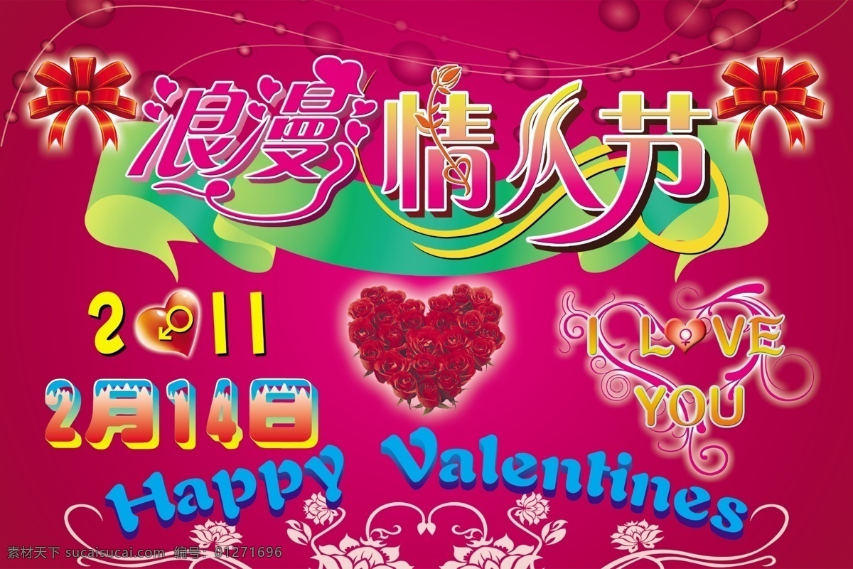 2011 2月14日 happy love valentines you 彩带 蝴蝶结 浪漫 情人节 模板下载 浪漫情人节 艺术字 心形玫瑰花 心形图案 底纹花图案 心形图 透视字效果 泡泡图案 线条 i 节日素材 源文件 psd源文件