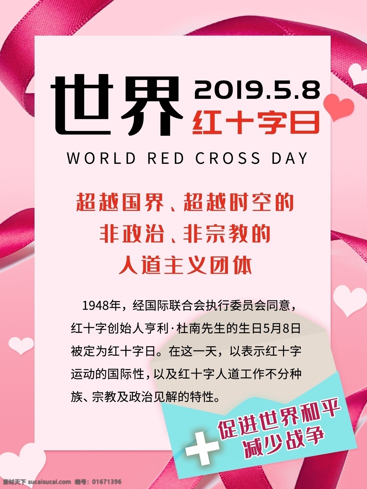世界 红十字日 海报 红丝带 信封 医生 护士 医院 爱心 粉红 粉色 人道主义 和平