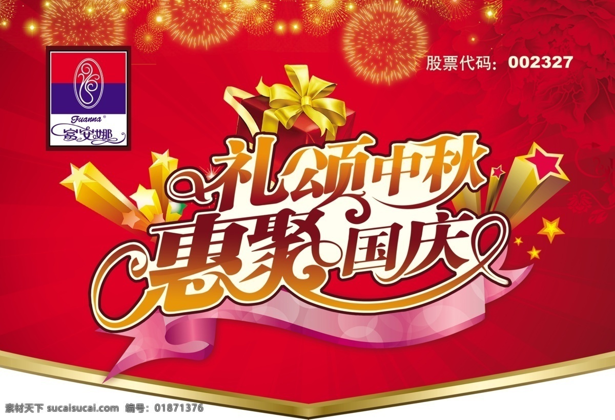 富 安娜 吊 旗 dm宣传单 psd源文件 吊旗 广告设计模板 国庆 源文件 中秋 富安娜吊旗 富安娜 海报 吊旗设计