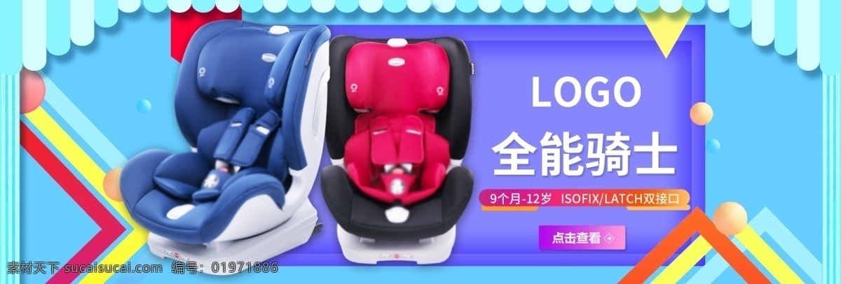 安全 座椅 淘宝 海报 安全座椅 宝宝 全能 幼儿 母婴 淘宝海报 出行 汽车 淘宝促销