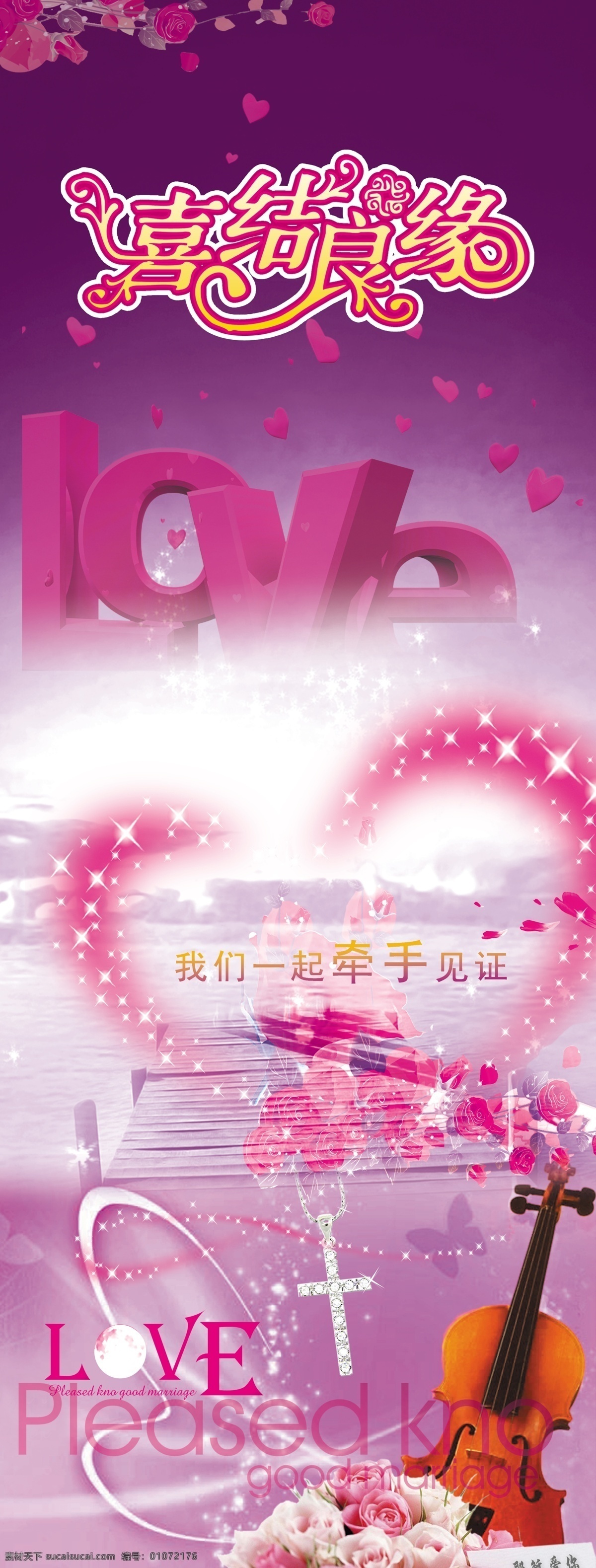 喜结良缘 花 吉他 十字架 love 爱心 x架 展架 展架设计 钻石 蝴蝶 星星 展架背景图 紫色底图 广告设计模板 源文件