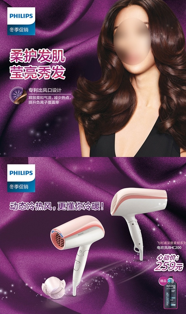 飞利浦 电吹风 围 板 广告 philips bhc200 bhc111 小电器 围板 女模 大头照 正面照 黑色连衣裙 无袖 深v 秀发披肩 紫底