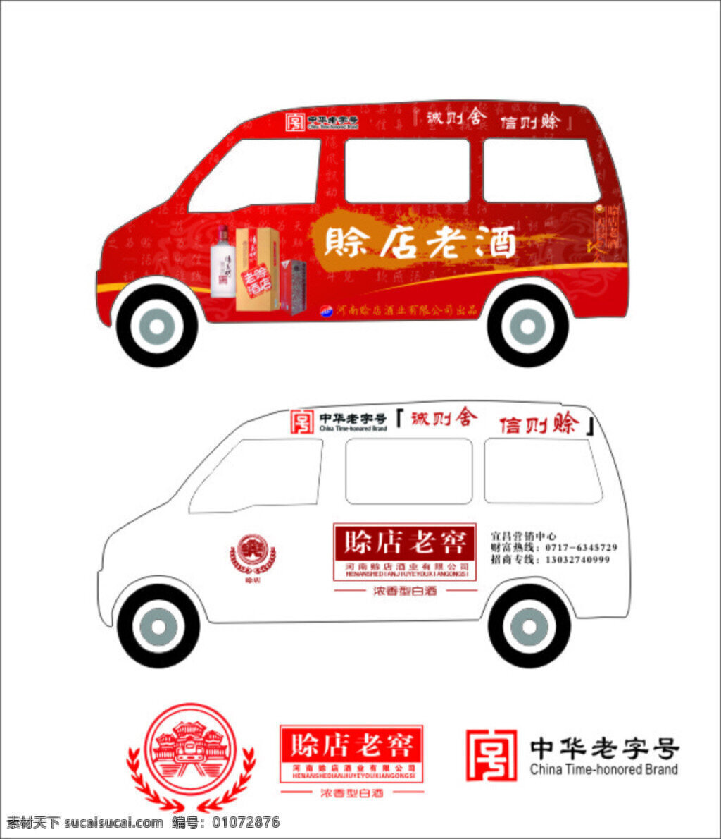 酒车贴 酒车身广告 车身广告 车贴 赊店老酒 白色