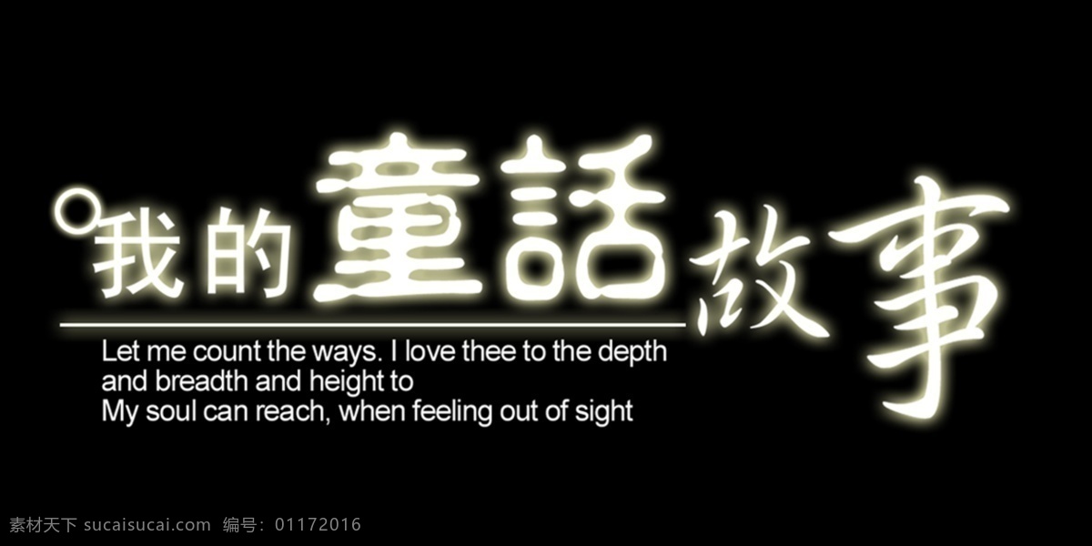 童话故事 艺术 字 我的童话故事 艺术字 童话 故事 黑色