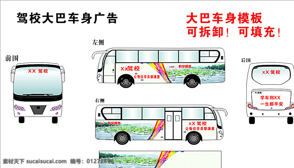 大巴车身广告 大巴车身 驾校车身 驾校底图 驾校 平面图 白色