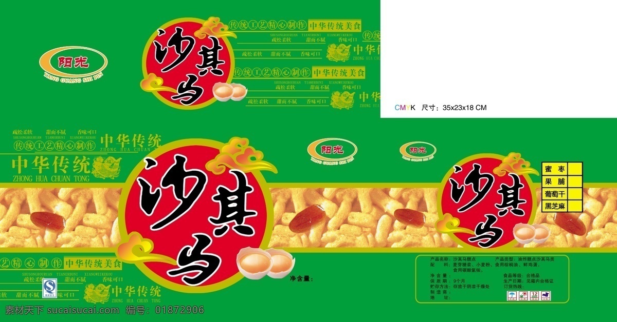 阳光沙琪玛 阳光 沙琪玛 食品 包装 印刷 分层 300分辨率 源文件库 广告设计模板 包装设计