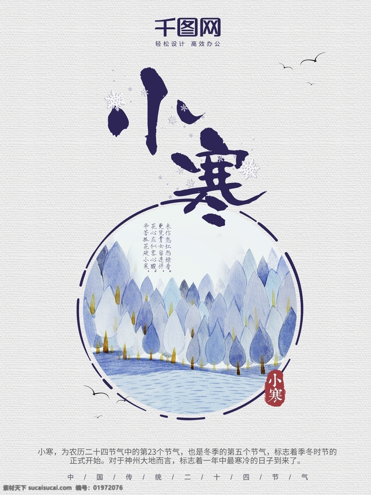 小寒 绀 青色 雪花 清新 配 图 模板 二十四节气 绀青色 节气 节气海报 节日 配图海报 小寒节气 中华传统