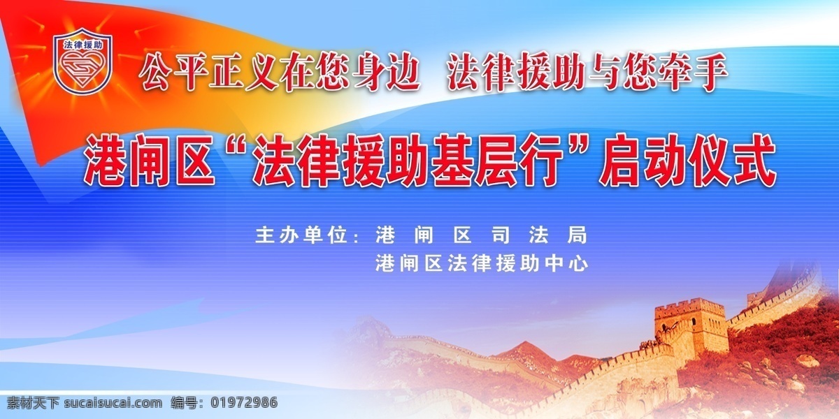 法律援助背景 法律援助中心 启动仪式 法律援助 长城 背景 牵手 旗 法律援助标志 基层 行 psd源文件 分层 源文件