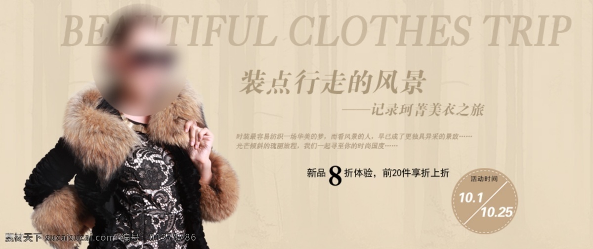 psd源文件 服装促销 服装模板 广告模板 皮草 淘宝促销 淘宝广告 淘宝首页海报 淘宝海报 淘宝女装 淘宝皮草 网页模板 淘宝模板 淘宝素材 中文模板 中文模版 源文件 淘宝促销标签